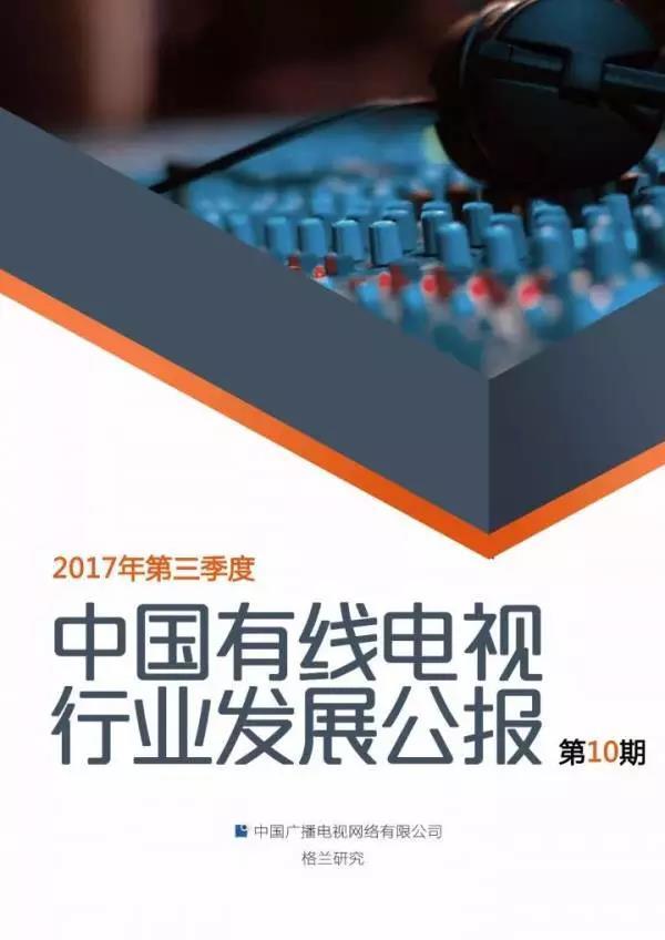 2018年第一季度中国有线电视行业发展公报